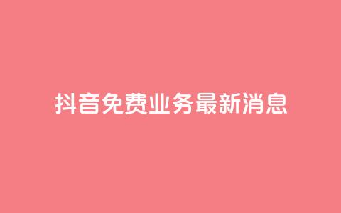 抖音免费业务2024最新消息,0.5自助下单 - 拼多多新人助力网站免费 拼多多怎么帮别人扫二维码助力 第1张 抖音免费业务2024最新消息,0.5自助下单 - 拼多多新人助力网站免费 拼多多怎么帮别人扫二维码助力 第1张