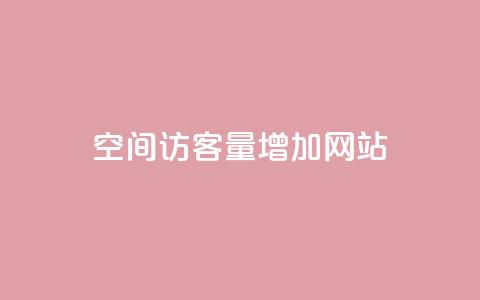 qq空间访客量增加网站,抖音买1000粉240元贵吗 - 抖音业务下单免费 卡盟自助下单24小时视频vip  第1张
