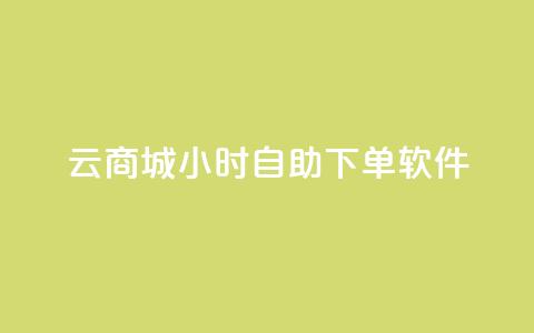 qq云商城24小时自助下单软件,qq空间刷访客量10万 - 一分钱100快手赞 卡盟商城官网 第1张 qq云商城24小时自助下单软件,qq空间刷访客量10万 - 一分钱100快手赞 卡盟商城官网 第1张