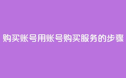 购买KS账号:用KS账号购买服务的步骤 第1张 购买KS账号:用KS账号购买服务的步骤 第1张