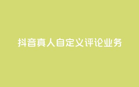 抖音真人自定义评论业务,抖音低价 - 全民k歌刷收听率 ks自助下单官网入口 第1张 抖音真人自定义评论业务,抖音低价 - 全民k歌刷收听率 ks自助下单官网入口 第1张