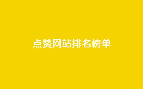 点赞网站排名榜单 第1张 点赞网站排名榜单 第1张