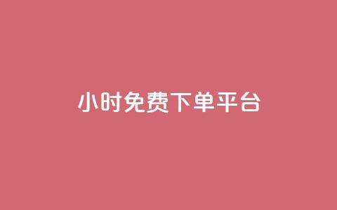ks24小时免费下单平台,dy快手业务低价 - 抖音下单24小时最低价 快手业务下单平台 第1张 ks24小时免费下单平台,dy快手业务低价 - 抖音下单24小时最低价 快手业务下单平台 第1张