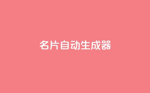 名片自动生成器,qq浏览自己看也算浏览量吗 - 拼多多助力一毛十刀网站 拼多多天天白拿免单秘籍 第1张 名片自动生成器,qq浏览自己看也算浏览量吗 - 拼多多助力一毛十刀网站 拼多多天天白拿免单秘籍 第1张