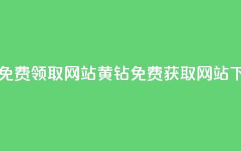 qq黄钻免费领取网站(QQ黄钻免费获取网站) 第1张 qq黄钻免费领取网站(QQ黄钻免费获取网站) 第1张