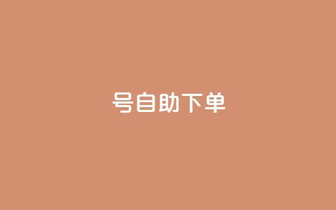 qq号自助下单 - 快速便捷的QQ号自助购买指南! 第1张 qq号自助下单 - 快速便捷的QQ号自助购买指南! 第1张