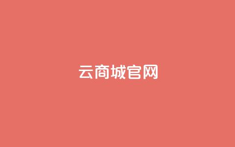云商城app官网 - 云商城App官网全新上线,尽享便捷购物体验! 第1张 云商城app官网 - 云商城App官网全新上线,尽享便捷购物体验! 第1张