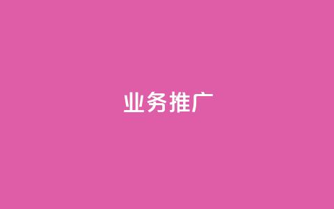 ks业务推广,QQ业务中心 - QQ名片卡点赞 qq空间规则 第1张 ks业务推广,QQ业务中心 - QQ名片卡点赞 qq空间规则 第1张