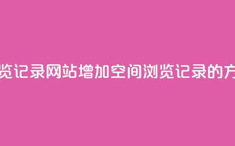 QQ空间刷浏览记录网站(增加QQ空间浏览记录的方法) 第1张 QQ空间刷浏览记录网站(增加QQ空间浏览记录的方法) 第1张