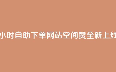 24小时自助下单网站空间赞全新上线 第1张 24小时自助下单网站空间赞全新上线 第1张