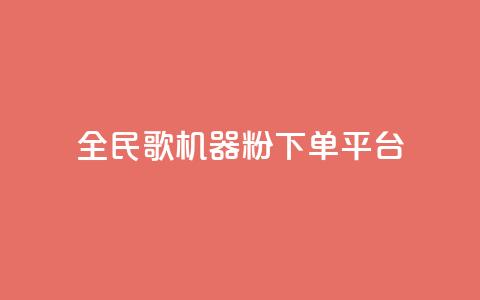 全民K歌机器粉下单平台,全民k歌粉丝在线下单 - 快手播放量 抖音秒赞自助 第1张 全民K歌机器粉下单平台,全民k歌粉丝在线下单 - 快手播放量 抖音秒赞自助 第1张
