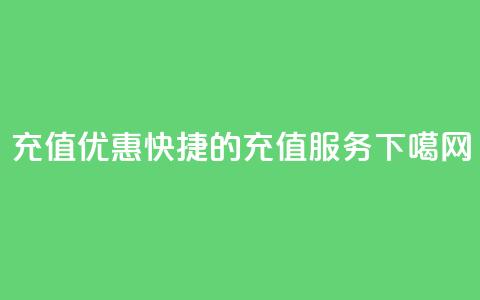QQ充值 - “优惠快捷的QQ充值服务”~ 第1张 QQ充值 - “优惠快捷的QQ充值服务”~ 第1张