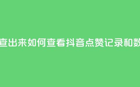 抖音点赞怎么查出来 - 如何查看抖音点赞记录和数据分析! 第1张 抖音点赞怎么查出来 - 如何查看抖音点赞记录和数据分析! 第1张