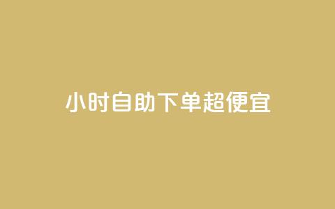 24小时自助下单超便宜,ks自助平台业务下单真人 - 拼多多0.01积分后面是什么 拼多多赚钱软件 第1张 24小时自助下单超便宜,ks自助平台业务下单真人 - 拼多多0.01积分后面是什么 拼多多赚钱软件 第1张
