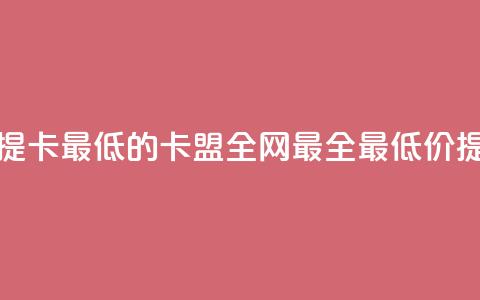 全网辅助最全提卡最低的卡盟(全网最全最低价提卡服务) 第1张 全网辅助最全提卡最低的卡盟(全网最全最低价提卡服务) 第1张