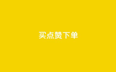 买点赞下单,QQ点赞一元10万 - 空间访客 QQ空间浏览量怎么增加 第1张 买点赞下单,QQ点赞一元10万 - 空间访客 QQ空间浏览量怎么增加 第1张