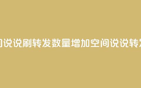 qq空间说说刷转发数量(增加QQ空间说说转发量) 第1张 qq空间说说刷转发数量(增加QQ空间说说转发量) 第1张