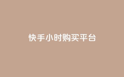 快手24小时购买平台,qq业务自助商城 - 抖音买热度0.01小白龙马山肥大地房最新优惠活动 第1张 快手24小时购买平台,qq业务自助商城 - 抖音买热度0.01小白龙马山肥大地房最新优惠活动 第1张