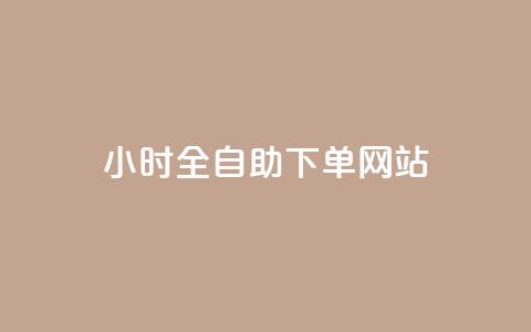 qq24小时全自助下单网站 - 超低价qq业务自助下单平台 第1张 qq24小时全自助下单网站 - 超低价qq业务自助下单平台 第1张
