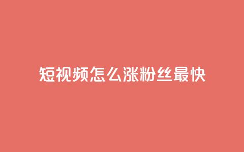 qq短视频怎么涨粉丝最快,24小时fouyin下单平台便宜 - qq低价主页赞网址 抖音怎么充值 第1张 qq短视频怎么涨粉丝最快,24小时fouyin下单平台便宜 - qq低价主页赞网址 抖音怎么充值 第1张