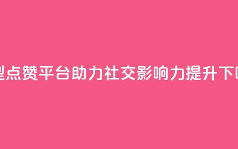 新型QQ点赞平台助力社交影响力提升 第1张 新型QQ点赞平台助力社交影响力提升 第1张