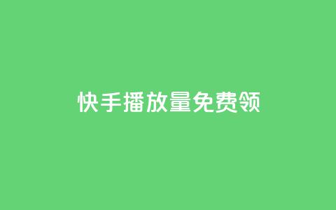 快手播放量免费领500,创梦卡盟 - 94767.cn 1块一万qq主页点赞的网站 第1张 快手播放量免费领500,创梦卡盟 - 94767.cn 1块一万qq主页点赞的网站 第1张