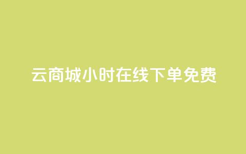 qq云商城24小时在线下单免费 - 24小时在线下单，QQ云商城免费全天7×24小时订单服务。  第1张