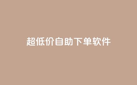 ks超低价自助下单软件,卡盟买QQ号 - ma卖快手号平台 空间业务在线下单全网最低价 第1张 ks超低价自助下单软件,卡盟买QQ号 - ma卖快手号平台 空间业务在线下单全网最低价 第1张