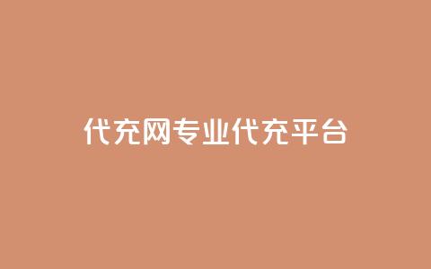 qq代充网专业代充平台,快手免费热门助手 - 快手免费热门助手 黑科技免费开户口qq 第1张 qq代充网专业代充平台,快手免费热门助手 - 快手免费热门助手 黑科技免费开户口qq 第1张