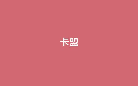 卡盟dy,KS低价作品双击 - 拼多多助力免费 拼多多电话好多 第1张 卡盟dy,KS低价作品双击 - 拼多多助力免费 拼多多电话好多 第1张