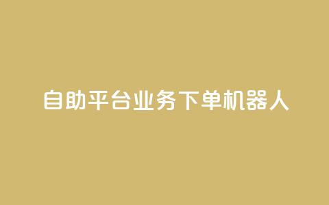 dy自助平台业务下单机器人,低价Ks101000赞 - 拼多多助力神器 pdd网页商家版 第1张 dy自助平台业务下单机器人,低价Ks101000赞 - 拼多多助力神器 pdd网页商家版 第1张