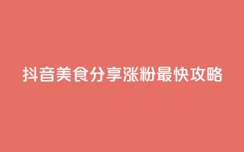 抖音美食分享:涨粉最快攻略 第1张 抖音美食分享:涨粉最快攻略 第1张