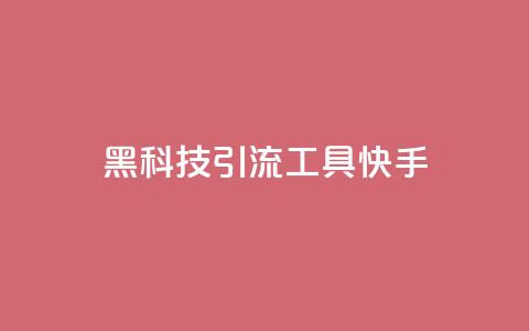 黑科技引流工具快手,全民k歌低价粉丝下单平台 - qq空间说说赞真人点赞免费 王者荣耀卡盟全网最低价稳定卡盟 第1张 黑科技引流工具快手,全民k歌低价粉丝下单平台 - qq空间说说赞真人点赞免费 王者荣耀卡盟全网最低价稳定卡盟 第1张