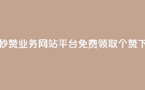 qq免费秒赞业务网站平台 - 免费领取5000个赞 第1张 qq免费秒赞业务网站平台 - 免费领取5000个赞 第1张