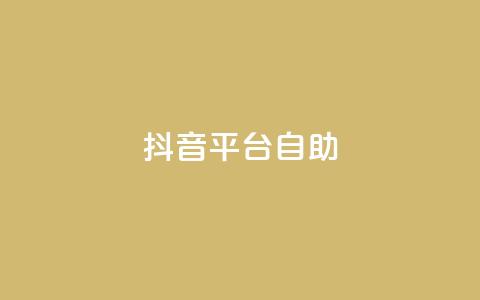 抖音平台自助,快手24小时下单业务微信支付 - 拼多多砍刀软件代砍平台 拼多多刷手都用的什么软件 第1张 抖音平台自助,快手24小时下单业务微信支付 - 拼多多砍刀软件代砍平台 拼多多刷手都用的什么软件 第1张