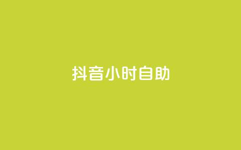 抖音24小时自助,qq会员腾讯充值中心 - 拼多多如何买助力 拼多多在线刷助力网站 第1张 抖音24小时自助,qq会员腾讯充值中心 - 拼多多如何买助力 拼多多在线刷助力网站 第1张