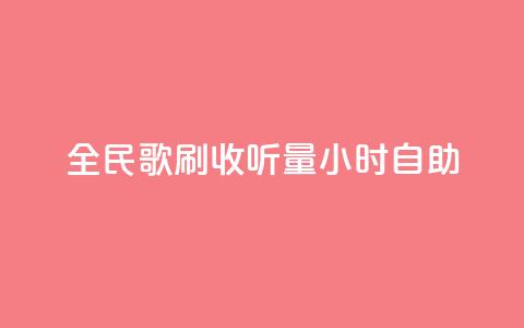 全民k歌刷收听量24小时自助,卡盟下单 - 0元免费领取qq超级会员 抖音24小时自助服务平台免费 第1张 全民k歌刷收听量24小时自助,卡盟下单 - 0元免费领取qq超级会员 抖音24小时自助服务平台免费 第1张