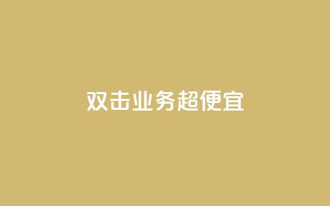 ks双击业务超便宜,一块钱买赞的软件 - 今日头条粉丝回收平台 QQ空间访客软件 第1张 ks双击业务超便宜,一块钱买赞的软件 - 今日头条粉丝回收平台 QQ空间访客软件 第1张