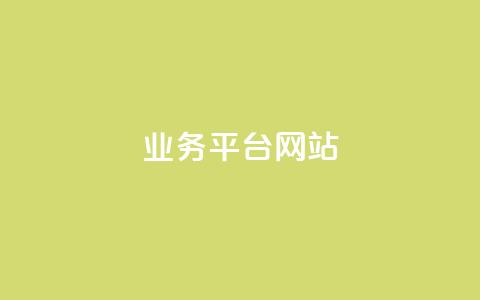 ks业务平台网站,快手抖音免费 - qq动态几秒划过算浏览 qq空间说说赞自助下单低价 第1张 ks业务平台网站,快手抖音免费 - qq动态几秒划过算浏览 qq空间说说赞自助下单低价 第1张