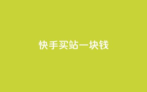 快手买站一块钱1000,快手一块钱100个 - 抖音充值官方ios 九梦百货商城自助下单 第1张 快手买站一块钱1000,快手一块钱100个 - 抖音充值官方ios 九梦百货商城自助下单 第1张