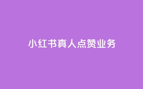 小红书真人点赞业务 - 小红书真实用户曝光点赞服务~ 第1张 小红书真人点赞业务 - 小红书真实用户曝光点赞服务~ 第1张