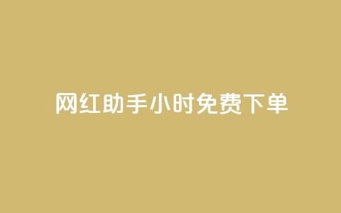 网红助手24小时免费下单,快手流量推广网站低价 - 抖音业务低价业务平台 全网辅助最低货源网 第1张 网红助手24小时免费下单,快手流量推广网站低价 - 抖音业务低价业务平台 全网辅助最低货源网 第1张