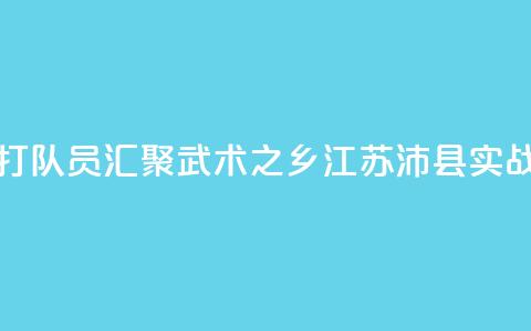 全国多地散打队员汇聚“武术之乡”江苏沛县实战交流  第1张