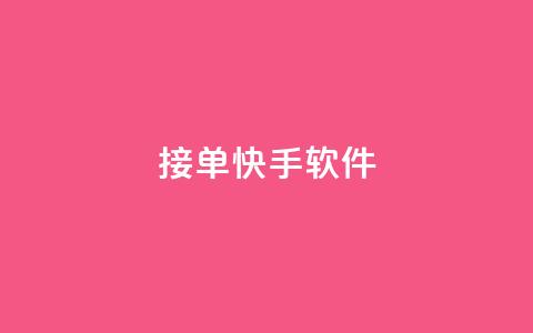 KS接单快手软件 - KS快速接单工具让你轻松提升快手效率! 第1张 KS接单快手软件 - KS快速接单工具让你轻松提升快手效率! 第1张