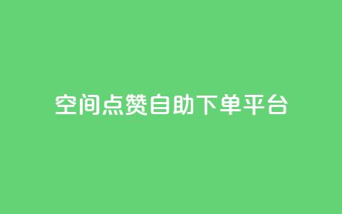 qq空间点赞自助下单平台 - qq空间点赞自助下单服务优惠快速购买! 第1张 qq空间点赞自助下单平台 - qq空间点赞自助下单服务优惠快速购买! 第1张