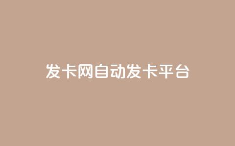 发卡网自动发卡平台,QQ自动获赞 - 拼多多1元10刀助力平台 拼多多多久算回归用户 第1张 发卡网自动发卡平台,QQ自动获赞 - 拼多多1元10刀助力平台 拼多多多久算回归用户 第1张