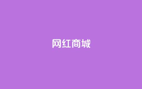 网红商城,qq空间访客量便宜 - 抖音怎样吸粉丝最快 抖音钻石充值官 第1张 网红商城,qq空间访客量便宜 - 抖音怎样吸粉丝最快 抖音钻石充值官 第1张