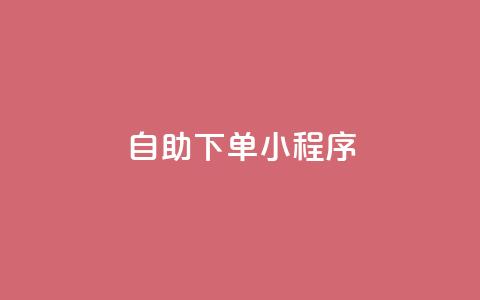 自助下单小程序,子潇网络自助下单的链接 - 黑马卡盟网 刷粉网免费入口 第1张 自助下单小程序,子潇网络自助下单的链接 - 黑马卡盟网 刷粉网免费入口 第1张