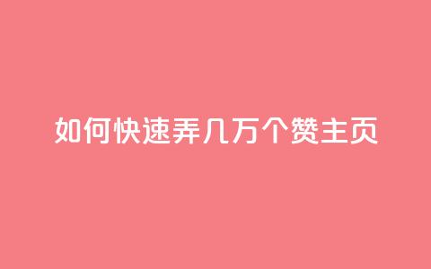 qq如何快速弄几万个赞主页,ks业务秒双击 - 快手抖音业务24小时平台 dy评论下单 第1张 qq如何快速弄几万个赞主页,ks业务秒双击 - 快手抖音业务24小时平台 dy评论下单 第1张