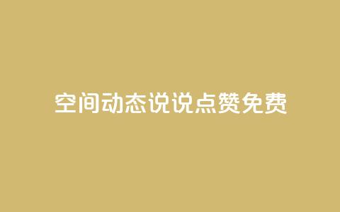 qq空间动态说说点赞免费,369卡盟 - 拼多多助力24小时免费 网红商城1元1000 第1张 qq空间动态说说点赞免费,369卡盟 - 拼多多助力24小时免费 网红商城1元1000 第1张